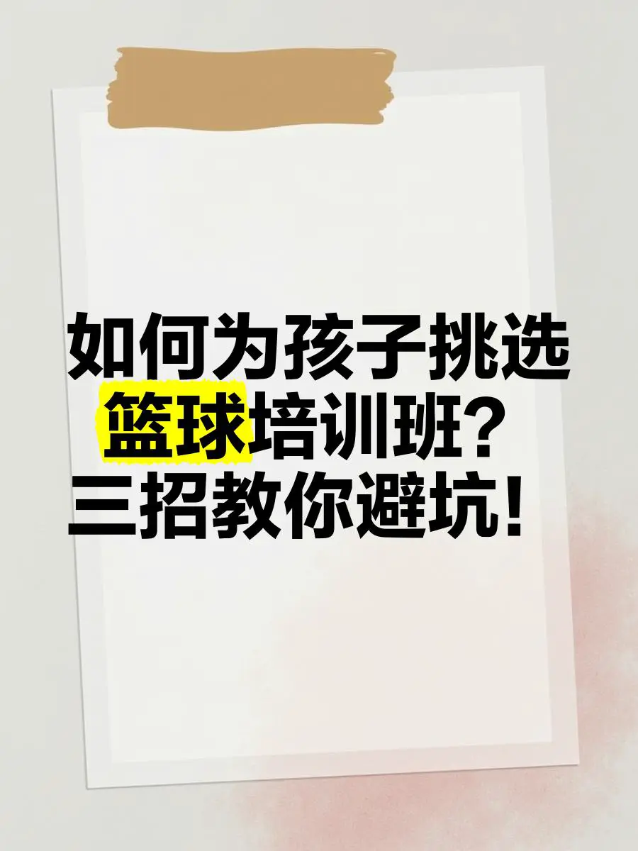 如何通过篮球训练和心理辅导提升自信_1