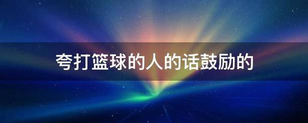 如何通过篮球表演赛制定有效的训练计划_1
